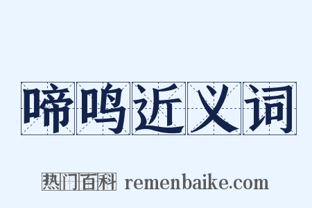 啼鸣近义词是什么意思的图片